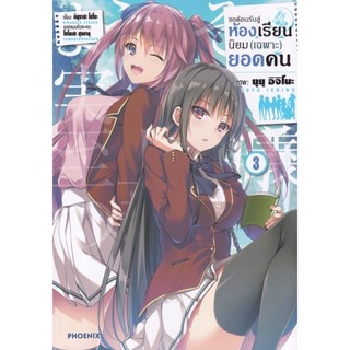 Manga Arena (หนังสือ) การ์ตูน ขอต้อนรับสู่ห้องเรียนนิยม (เฉพาะ) ยอดคน เล่ม 3