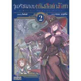 Manga Arena (หนังสือ) การ์ตูน วุ่นจริงนัก (จัดงาน) หนังสือต่างโลก เล่ม 2