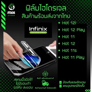 ฟิล์มไฮโดรเจล รุ่น Infinix Hot 12 / Hot 12i / Hot 12 Play / Hot 11 / Hot 11s / Hot 11 Play แบบใส แบบด้าน กันแสงสีฟ้า