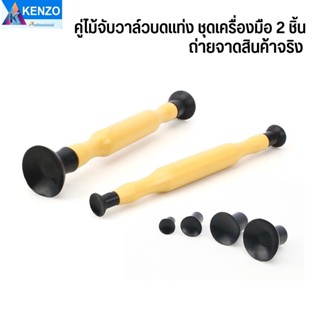 TOOLS คู่ไม้จับวาล์วบดแท่ง ชุดเครื่องมือ 2 ชิ้น ยี่ห้อ KENZOS