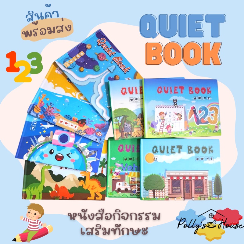 พร้อมส่ง หนังสือกิจกรรม Quite Book & Busy Book  มีให้เลือก 👉🏻  8 แบบ