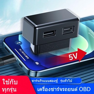 [OBD ชาร์จเร็ว] Tesla Universal Car OBD Charger โทรศัพท์มือถือ Fast Charge Conversion Plug One สําหรับสองรถอะแดปเตอร์ 36W พอร์ตคู่