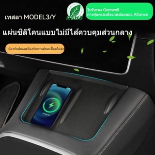 [แผ่นซิลิโคนชาร์จ แบบไร้สาย ควบคุมกลาง] แผ่นซิลิโคน กันลื่น สําหรับ Tesla MODEL Y 3