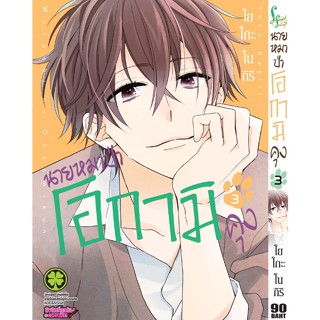 นายหมาป่าโอกามิคุง Watashi No Ohkamikun เล่ม 1 - 3 ( มังงะ ) ( รักพิมพ์ ) ( MANGA ) ( LUCK PIM ) ( NOM )