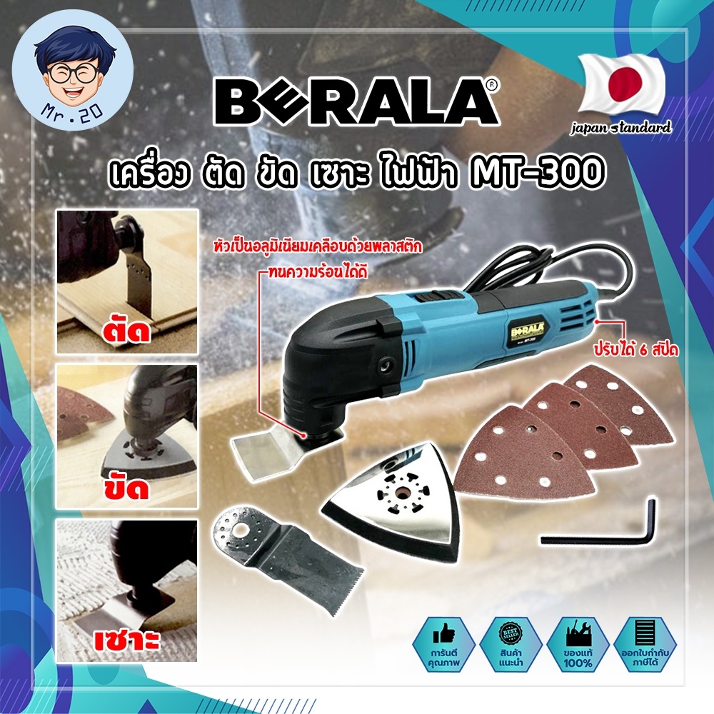 BERALA เครื่อง ตัด ขัด เซาะ ไฟฟ้า MT-300 เกรดญี่ปุ่น เครื่องขัดไม้ เซาะร่อง ขัดชิ้นงาน (MR)