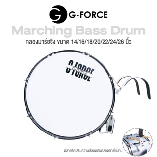 G-Force Marching Bass Drum กลองเบสดรัม กลองมาร์ชชิ่ง หน้าตีขนาด 14/16/18/20/22/24/26 นิ้ว หนา 12" ขอบโลหะหนา 0.8 มิล 6 สลัก สีเงิน + แถมฟรีไม้กลองนวมอย่างดี