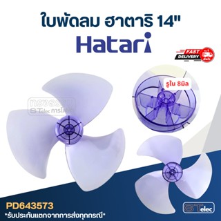 ใบพัดลม ฮาตาริ(Hatari)14"