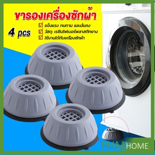 4pcs ขารองเครื่องซักผ้า โครงฐานรองเครื่องซักผ้า กันกระแทก เพิ่มความสูง Washing Machine Foot Pads