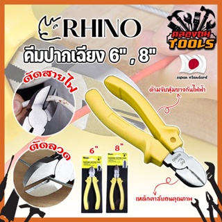 RHINO คีมปากเฉียง 6" , 8" เกรดญี่ปุ่น คีมจับชิ้นงาน คีมตัดลวด ด้ามจับกันไฟ ตัดสายไฟ เป็นทั้งคีมตัดและปอกสายไฟ (KT)