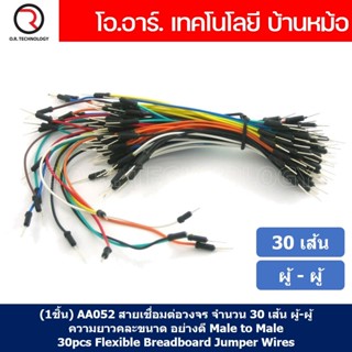 (1ชิ้น) AA052 สายเชื่อมต่อวงจร สายจัมเปอร์ สายแพ จำนวน 30 เส้น ผู้-ผู้ ความยาวคละขนาด อย่างดี Male to Male 30pcs Flex...