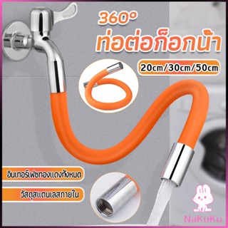 NKK ท่อต่อก็อกน้ำ ก๊อกอ่างล้างจาน   สายยางอเนกประสงค์งอได้ Water pipe