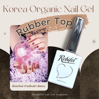 ท๊อปเงา ท๊อปกระจก กันรอย ท๊อปฝัง รับเบอร์ท็อป ท็อปหนา เกาหลี ออแกนิค 15 ml. ( ROBIFEL ) TOP / DIAMOND TOP / RUBBER TOP