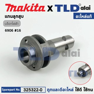 แกนลูกสูบ (แท้) บล็อกไฟฟ้า Makita มากีต้า รุ่น 6906 #16 (325322-0) (อะไหล่แท้100%)