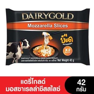 DAIRYGOLD Cheese แดรี่โกลด์มอสซาเรลล่าชีสแผ่น2SL 42 กรัม (ยกลัง 10 ซอง)