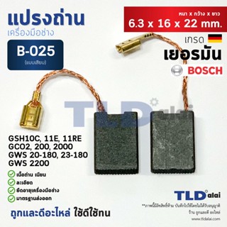 แปรงถ่าน (HL) บอช Bosch #B-025 ใช้กับรุ่น GSH10C, GSH11E, RE, GCO2, GCO2000, GWS20-180, GWS23-180, GWS23-230, GWS2200...