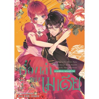 เรื่องเล่าแห่งเมเดีย การเกิดใหม่ของแม่มดผู้ชั่วร้าย เล่ม 1 - 4 ( มังงะ ) ( MANGA ) ( SIAM INTER ) ( NOM )