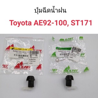 หลานหลวงยานยนต์ ปุ่มฉีดน้ำฝน Toyota AE92, AE100, ST171 อะไหล่รถยนต์