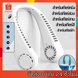 พัดลมคล้องคอ  พัดลมห้อยคอ ไม่ต้องถือ ไม่ใช่ใบพัด พัดลมระบายความร้อน ชาร์จUSB ปรับลมได้ 5