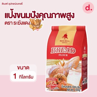 ระฆังแดง แป้งขนมปัง คุณภาพสูง 1 กก.