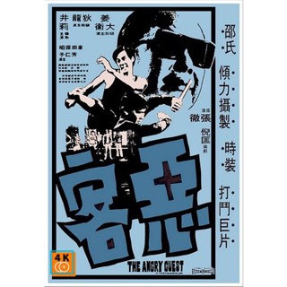 หนัง DVD ออก ใหม่ The Angry Guest (1972) ไอ้หนุ่มหมัดคอนกรีต ( Shaw Brothers ) (เสียง ไทย/จีน ไม่มีซับ ) DVD ดีวีดี หนัง