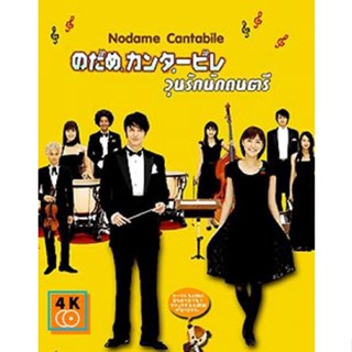 หนัง DVD ออก ใหม่ Nodame Cantabile (จังหวะรักหัวใจดนตรี) (ซับ ไทย) DVD ดีวีดี หนังใหม่