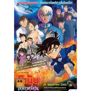 หนัง DVD ออก ใหม่ Detective Conan The Movie 25 The Bride of Halloween (2022) ยอดนักสืบจิ๋วโคนัน เจ้าสาวฮาโลวีน (เสียง ไท