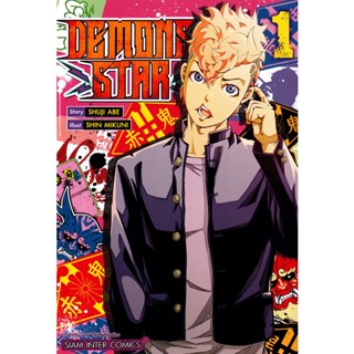 Se-ed (ซีเอ็ด) : หนังสือ การ์ตูน DEMONS STAR เล่ม 01