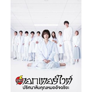 DVD ดีวีดี Dr. White ปริศนาลับคุณหมออัจฉริยะ (10 ตอนจบ+ตอนพิเศษ) (เสียง ไทย | ซับ ไม่มี) DVD ดีวีดี