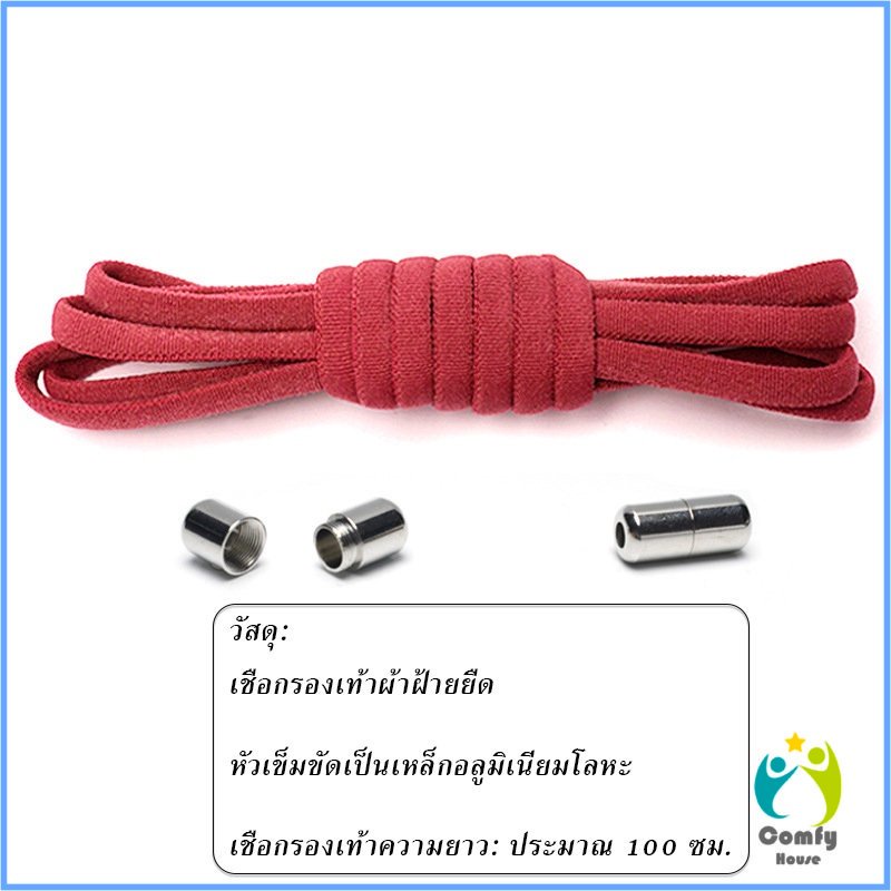 Comfy เชือกรองเท้า ไม่ต้องผูก สายยืดหยุ่นได้ดี Elastic metal shoelace buckle cover