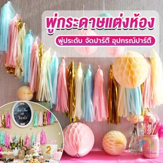 UBT กระดาษพู่ สำหรับห้อยตกแต่งปาร์ตี้ 5 ชิ้น Party supplies