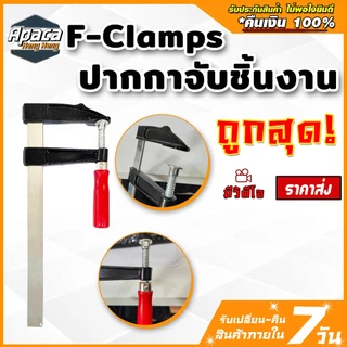 F-Clamp ปากกาจับชิ้นงาน แคลมป์บีบจับชิ้นงาน แคลมป์เหล็ก แคลม จับเหล็ก จับไม้ แคลมป์จับชิ้นงานตัว F พร้อมส่งสินค้าในไทย