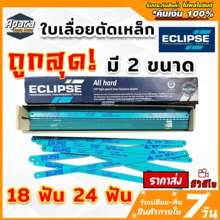 Eclipse ใบเลื่อยตัดเหล็ก 1/2 นิ้ว 18ฟัน/24ฟัน แบบAll Hard รุ่นAE45B/AE46X (Hacksaw Blade)