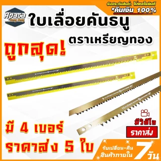 ใบเลื่อยคันธนู ใบเลื่อย ตราเหรียญทอง มี 4 ขนาด