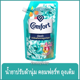 FernnyBaby คอมฟอร์ท 480ML Comfort คอมฟอท น้ำยาปรับผ้านุ่ม สูตร คอมฟอร์ท อัลตร้า ถุงเติม สีเขียว 480 มล.