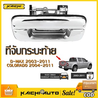 มือเปิดฝาท้าย ISUZU D-MAX ปี 2003-2011, CHEVROLET COLORADO ปี 2004-2011 ชุบโครเมี่ยม มือเปิดฝาท้าย dmax