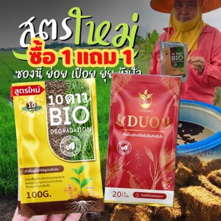 ซื้อ1แถม1-ส่งฟรี-10ดาวไบโอ (1ซอง) แถมฟรี 0ดาวดูโอ้ (1ซอง) หัวเชื้อจุลินทรีย์เข้มข้น บำรุง  ราก ลำต้น ใบ