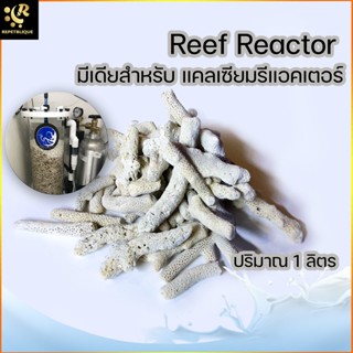 Reef Reactor Media หินปะการัง 1 ลิตร มีเดียสำหรับ แคลเซียมรีแอคเตอร์ ใช้เพิ่มแร่ธาตุให้ตู้ปลาทะเล