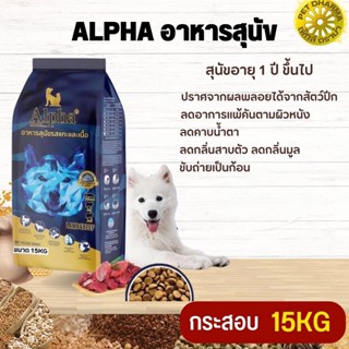 ALPHA อาหารสุนัขที่มีอายุ 1 ปีขึ้นไป สินค้าสะอาด สดใหม่ ได้คุณภาพ ขนาด 15KG