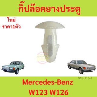 ราคา1ตัว กิ๊ปล๊อคยางประตู สำหรับรถ เบนซ์ Mercedes-Benz W123 W126(ราคาต่อชิ้น)  BENZ  กิ๊ปล๊อค ยางประตู กิ๊ป