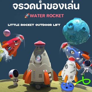 🚀พร้อมส่ง💦 จรวดน้ำของเล่น จรวดบิน WATER ROCKET จรวดสปริงเกอร์ ของเล่นที่หมุนไปในอากาศ