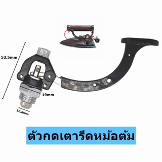 ตัวกดไอน้ำเตารีดหม้อต้ม รุ่น 500H/BS-6PC/BSP-200