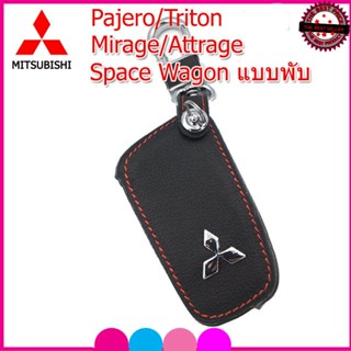 พวงกุญแจรถ ปลอกกุญแจหนังแท้รถ Mitsubishi Pajero/Triton/Mirage/Attrage/Space Wagon แบบพับ ซองหนังแท้ใส่กุญแจกันกระแทก