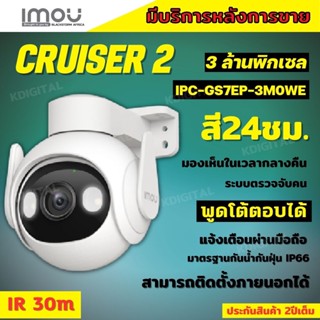 กล้องวงจรปิดไร้สาย 3ล้านพิกเซล IMOU Cruiser รุ่น IPC-GS7EP-3MOWEภาพสี 24 ชม.ฟังเสียงพูดโต้ตอบได้ ติดตั้งง่ายภาพคมชัด