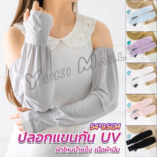 Yuki ปลอกแขนกัน UV ปลอกแขนกันแดด แขนพองๆเย็นไม่รัด งานเกาหลี ผ้าไหมเย็น Sunscreen sleeve