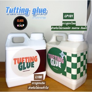 เทปและกาว ✨ Tufting glue [สูตรใหม่] 💚กันน้ำ💧 LP201 กาวทาพรม กาวทาพรมกันน้ำ กาวติดพรม