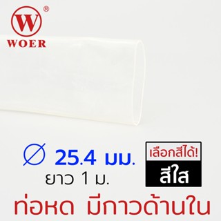 เทปและกาว Woer ท่อหดมีกาว ขนาด 25.4มม (1นิ้ว) ยาวรวม 1เมตร (1เส้น เส้นละ 1เมตร) รุ่น SBRS-(3X)G