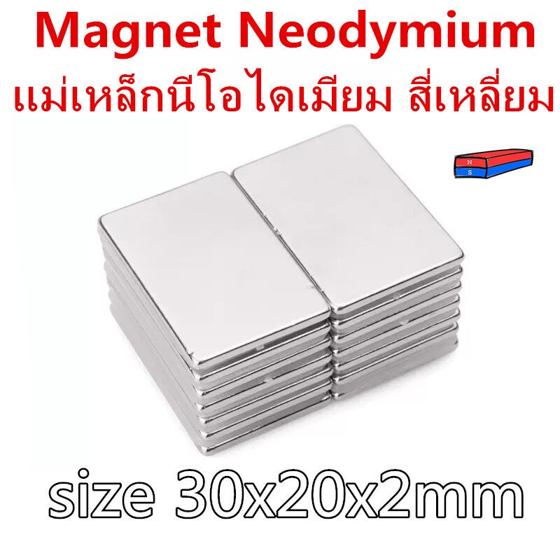 1/5ชิ้น แม่เหล็กนีโอไดเมียม 30x20x2มิล Magnet Neodymium 30x20x2mm แม่เหล็กแรงสูง สี่เหลี่ยม 30*20*2mm แม่เหล็ก30*20*2มิล