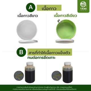 เทปและกาว กาว ติด หญ้าเทียม กาว เชื่อม หญ้าเทียม ทามิ ขนาด 1 กก หญ้าปลอม Ultrabond Artificial Turf PU glue TAMI 1 kg