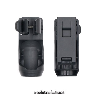 ไฟฉาย ซองไฟฉายโพลิเมอร์  (Flashlight holster)