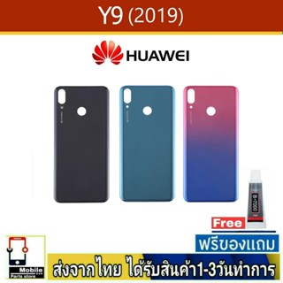 Huawei Y9 2019 ฝาหลัง กระจกหลัง พร้อมกาว ฝาหลังHuawei ฝาหลังY9 2019